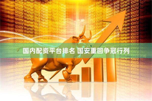 国内配资平台排名 国安重回争冠行列