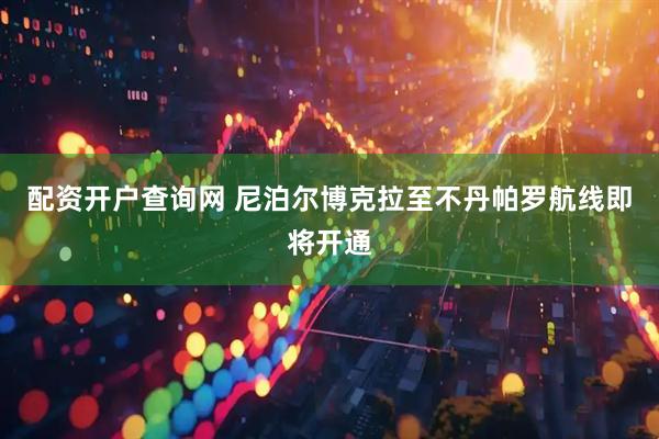 配资开户查询网 尼泊尔博克拉至不丹帕罗航线即将开通