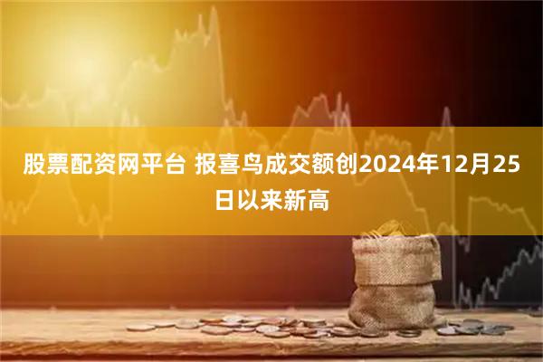 股票配资网平台 报喜鸟成交额创2024年12月25日以来新高
