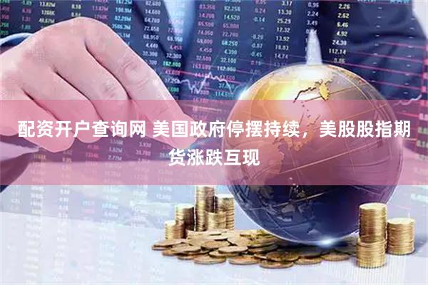 配资开户查询网 美国政府停摆持续，美股股指期货涨跌互现
