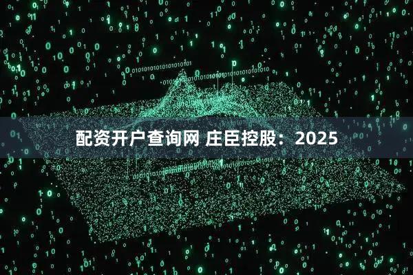 配资开户查询网 庄臣控股:2025